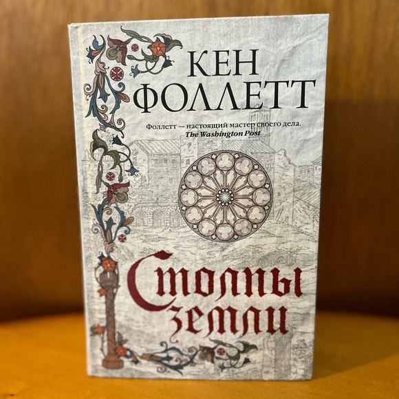Столпы земли. Кен Фоллетт | Pillars of the Earth in Russian - Picture 1 of 3